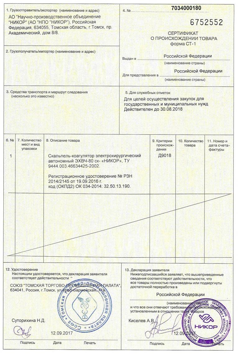 Сертификат происхождения товара ст 1 - Звоните и заказывайте!